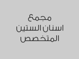 عدسات الايماكس الالماني للسن الواحد بـ649 ريال 