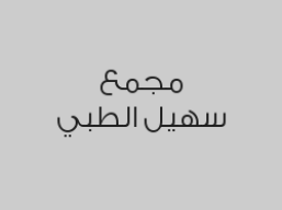   خصم 30% على خدمات المختبر و تحاليل , خدمات الطوارئ , خدمات الأشعة  وخدمات الأسنان 