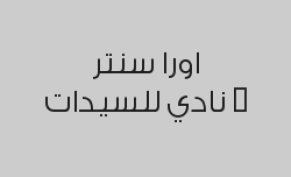 زيارة مجانية لاستخدام خدمات النادي