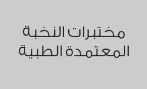 خصم 80% على التحاليل الداخلية