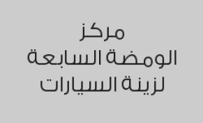 خصم 99% على تظليل UHD  عاكس حرارة الشمس عند عمل الحماية الكاملة