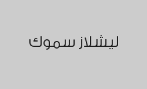 خصم 15% من قيمة الفاتورة