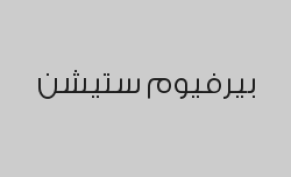 خصم 20% على جميع المنتجات