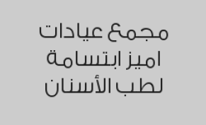 الكشف الطبي لأخصائي الأسنان مجاني