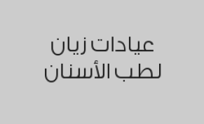 تنظيف أسنان + بروفي جت بـ 300 ريال