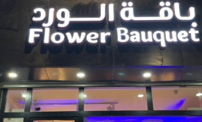 خصم 35% على باقة بسعر 300 ريال وما فوق