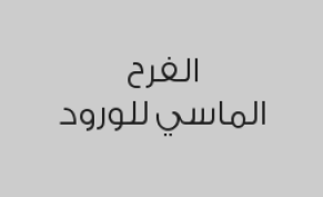 خصم 20% على باقات الورود و مشارع العرائس و كوش الأفراح