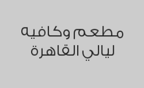 خصم 20% على اجمالي الفاتورة  في المطعم والكافيه