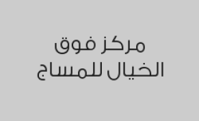 ٤ جلسات مساج ٤٥ دقيقة +الخامس مجاناً  خلال شهر