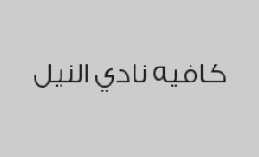 اطلب أي نوع حلى واحصل على قهوة اليوم مجاناً