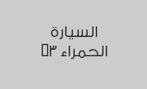  خصم 25% على عازل حراري ب975 ريال