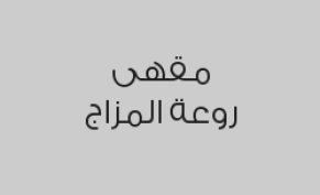 اشتري أي قطعة حلى أي نوع واحصل على أمريكانو مجاناً