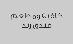 خصم 20% من قيمة الفاتورة لطلبات الطعام