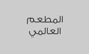 اطلب اثنين برجر واحصل على الثالثة مجاناً