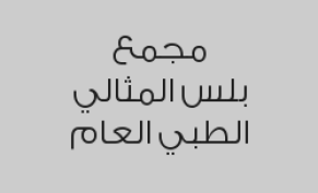 فيتامين د + الغدة + صورة الدم