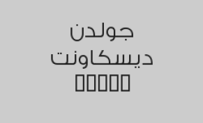 خصم 50% من اجمالي الفاتورة 