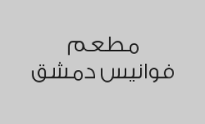 خصم 20% على الفطائر