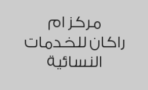  خصم 20% على البروتين و المعالجات , الصبغات  , تقشير و الفتلة وتنظيف البشرة و حناء و شمع و حلاوة