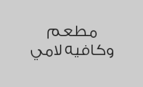 خصم 10% على الطعام