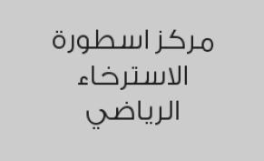مساج تايلندي 50 دقيقة