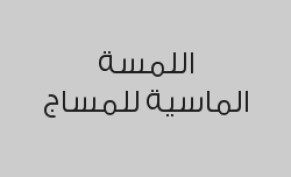 مساج اقدام فسيولوجي 30 دقيقة مع حمام بخار مجاناً