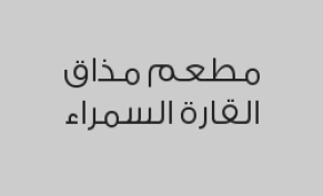 بامية مع عصيدة رز بـ 13 ريال