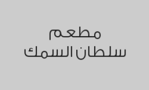 خصم 15% من قيمة الفاتورة 