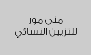 منكير وبدكير سبا