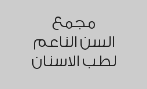 خصم 20% على تبييض بالقوالب المنزلية