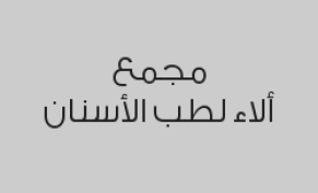 خصم 40% على أشعة بانوراما رقمية digital بـ 120 ريال 
