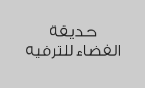 وقت لعب مفتوح لطفل واحد