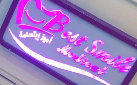 مجمع عيادات اميز ابتسامة لطب الأسنان