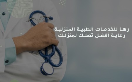 رها للرعاية الطبية المنزلية