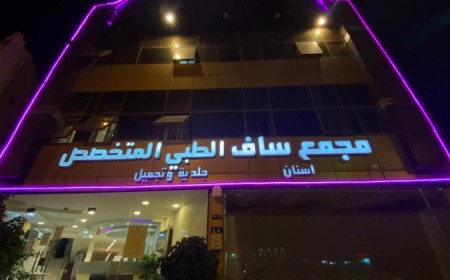 مجمع ساف الطبي المتخصص