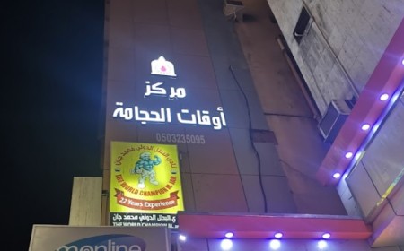 مركز أوقات الحجامة