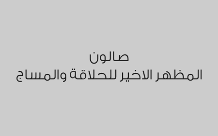 صالون المظهر الاخير للحلاقة والمساج