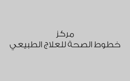 مركز خطوط الصحة للعلاج الطبيعي