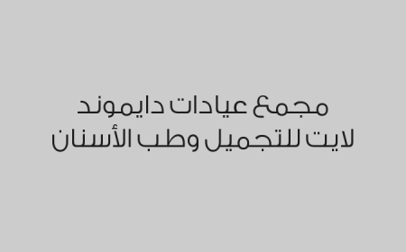 مجمع عيادات دايموند لايت للتجميل وطب الأسنان