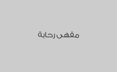مقهى رحابة