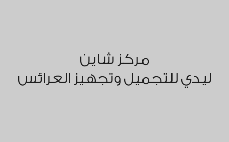 مركز شاين ليدي للتجميل وتجهيز العرائس
