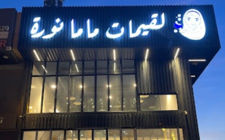 لقيمات ماما نورة