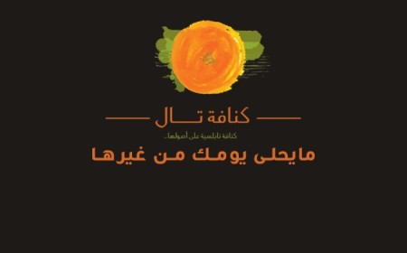 كنافة تال