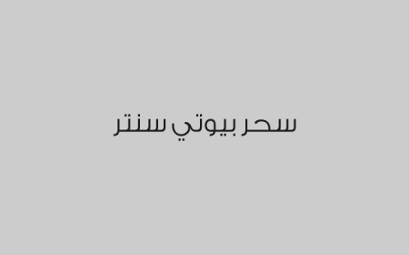 سحر بيوتي سنتر