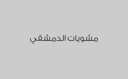 مشويات الدمشقي 