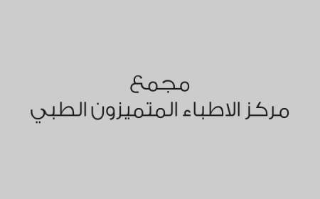 مجمع مركز الاطباء المتميزون الطبي