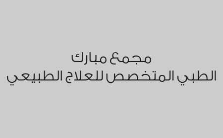 مجمع مبارك الطبي المتخصص للعلاج الطبيعي