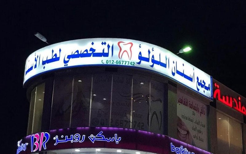 مجمع عيادات اسنان اللؤلؤ لطب الاسنان