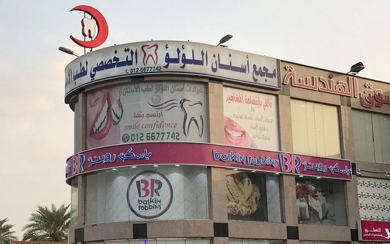 مجمع عيادات اسنان اللؤلؤ لطب الاسنان