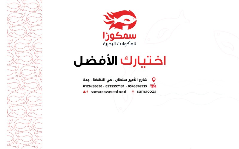 مطعم سمكوزا