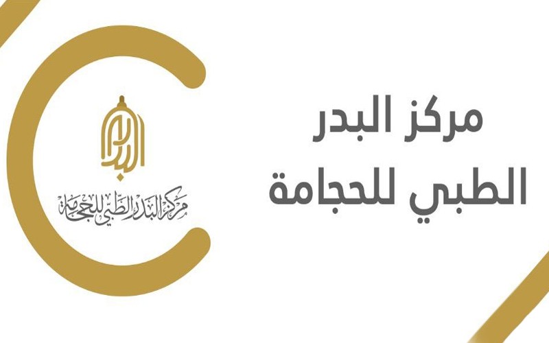 مركز البدر الطبي للحجامة